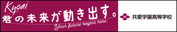 共愛学園高校